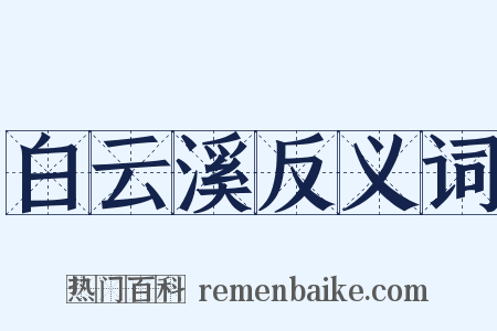 白云溪反义词是什么意思的图片